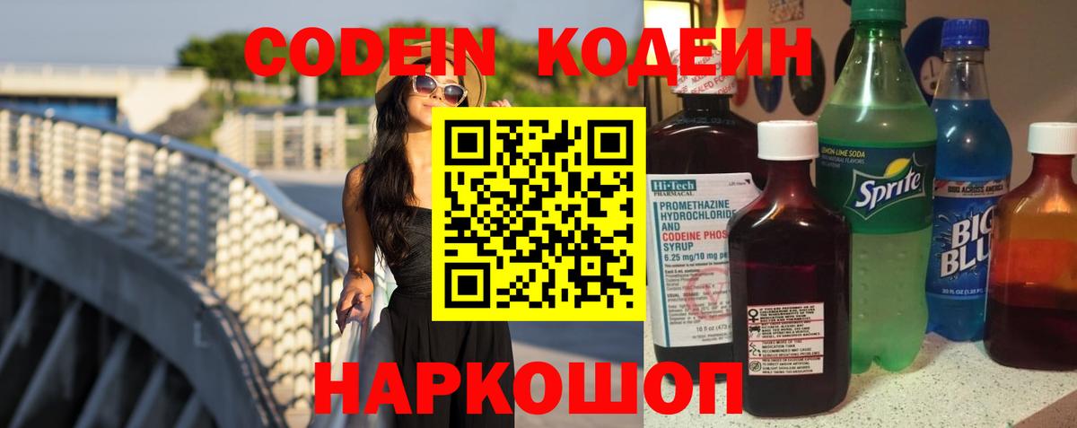 Кодеиновый сироп Lean Purple Drank  Кодеин Purple Drank  Кохма  Вход с VPN 